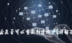 TPWallet注销后是否可以重新创建账户？详解及常见