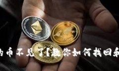  TPWallet兑换的币不见了？