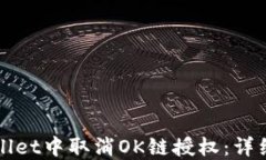 如何在TPWallet中取消OK链授